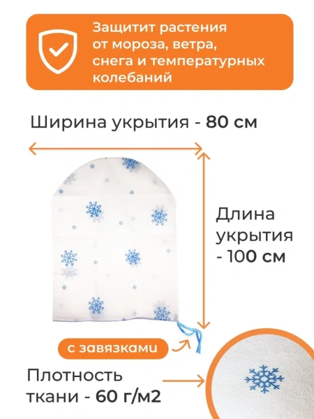 Укрытие для растений Зимушка-Зима Полуовал 60 г/м2 с УФ стабилизатором 80 х 100 см 3 шт Благодатное Земледелие Укрытие для растений Зимушка-Зима Полуовал 60 г/м2 с УФ стабилизатором 80 х 100 см 3 шт Благодатное Земледелие